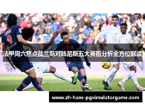 法甲周六焦点战兰斯对阵尼斯五大赛前分析全方位解读