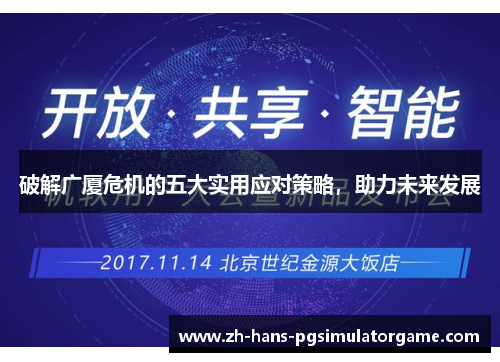 破解广厦危机的五大实用应对策略，助力未来发展