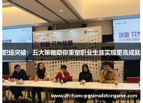 职场突破：五大策略助你重塑职业生涯实现更高成就