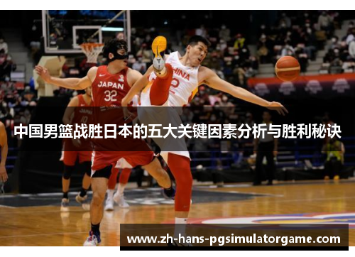 中国男篮战胜日本的五大关键因素分析与胜利秘诀