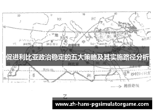 促进利比亚政治稳定的五大策略及其实施路径分析