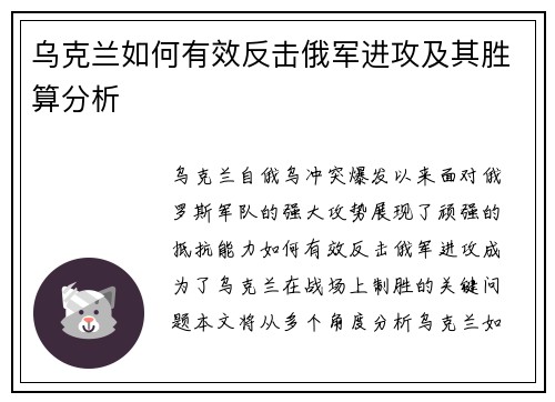 乌克兰如何有效反击俄军进攻及其胜算分析