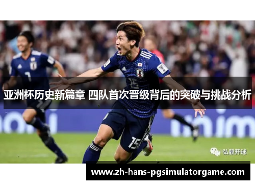亚洲杯历史新篇章 四队首次晋级背后的突破与挑战分析