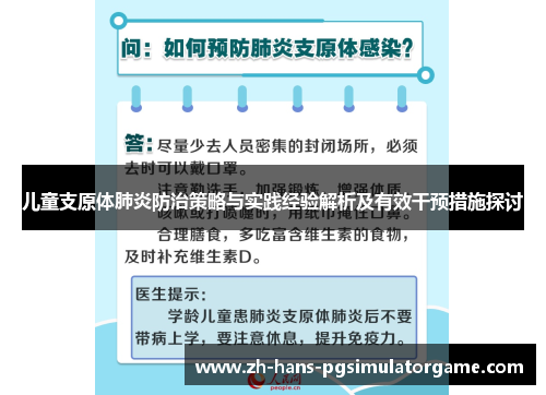 儿童支原体肺炎防治策略与实践经验解析及有效干预措施探讨