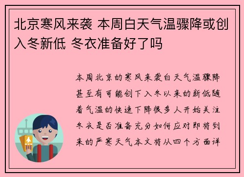北京寒风来袭 本周白天气温骤降或创入冬新低 冬衣准备好了吗