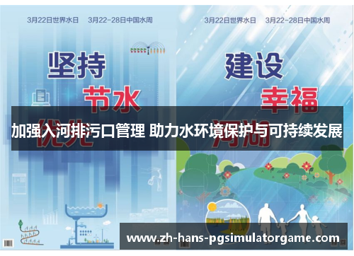 加强入河排污口管理 助力水环境保护与可持续发展