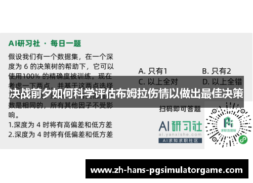 决战前夕如何科学评估布姆拉伤情以做出最佳决策