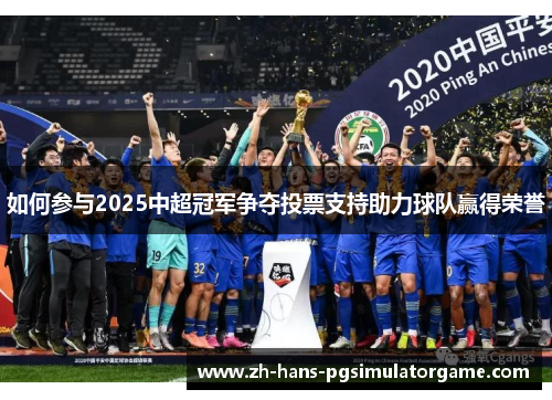如何参与2025中超冠军争夺投票支持助力球队赢得荣誉