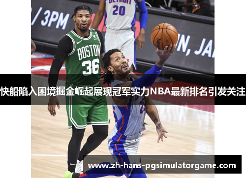 快船陷入困境掘金崛起展现冠军实力NBA最新排名引发关注