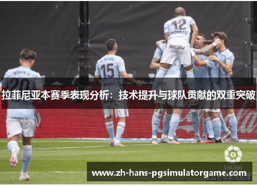拉菲尼亚本赛季表现分析：技术提升与球队贡献的双重突破
