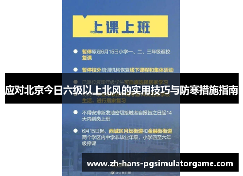 应对北京今日六级以上北风的实用技巧与防寒措施指南