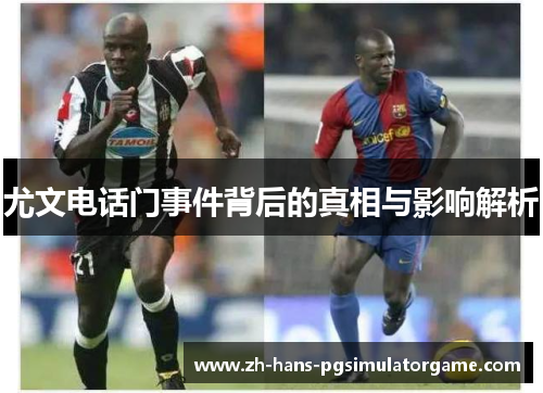 尤文电话门事件背后的真相与影响解析