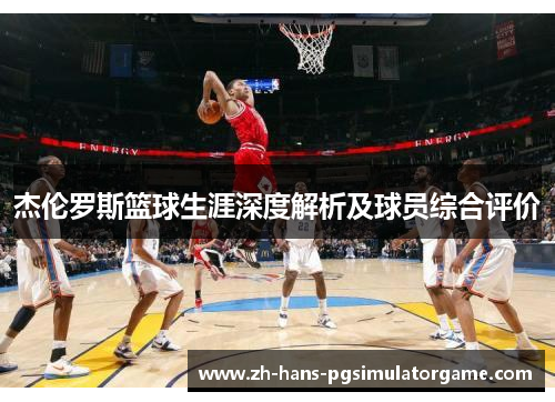 杰伦罗斯篮球生涯深度解析及球员综合评价