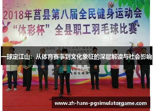 一球定江山：从体育赛事到文化象征的深层解读与社会影响