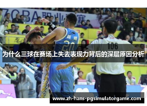 为什么三球在赛场上失去表现力背后的深层原因分析