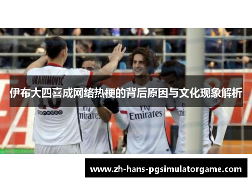 伊布大四喜成网络热梗的背后原因与文化现象解析