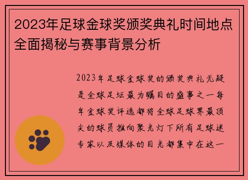 2023年足球金球奖颁奖典礼时间地点全面揭秘与赛事背景分析
