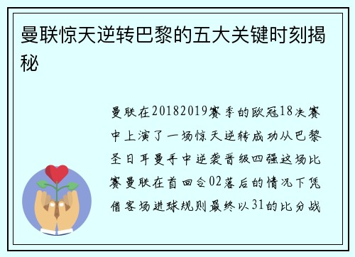 曼联惊天逆转巴黎的五大关键时刻揭秘