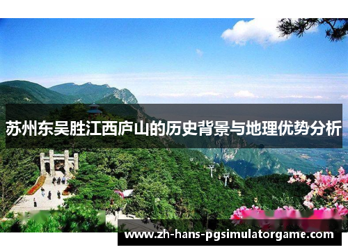 苏州东吴胜江西庐山的历史背景与地理优势分析
