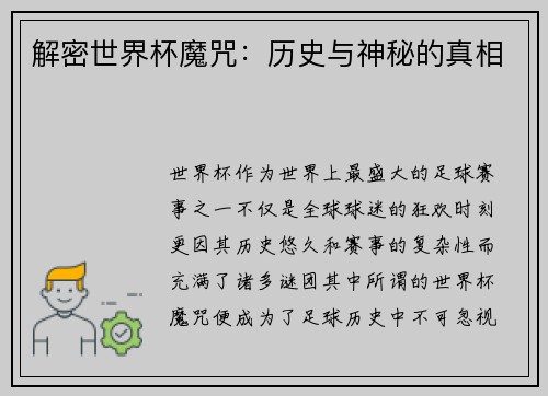 解密世界杯魔咒：历史与神秘的真相