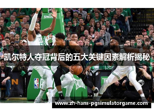 凯尔特人夺冠背后的五大关键因素解析揭秘