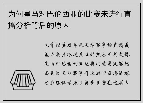 为何皇马对巴伦西亚的比赛未进行直播分析背后的原因