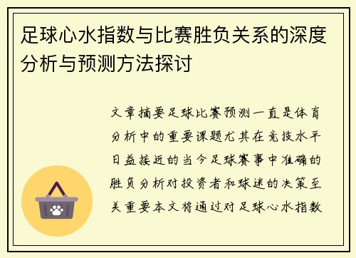 足球心水指数与比赛胜负关系的深度分析与预测方法探讨