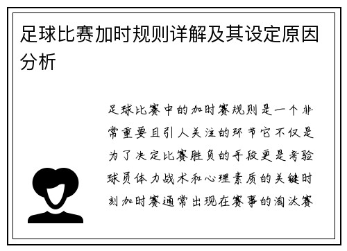 足球比赛加时规则详解及其设定原因分析