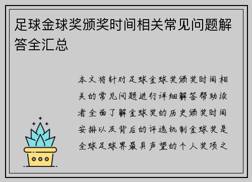 足球金球奖颁奖时间相关常见问题解答全汇总