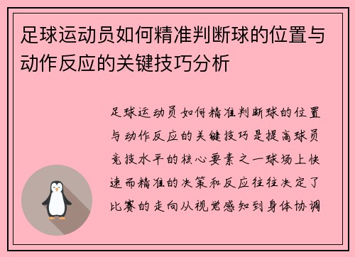 足球运动员如何精准判断球的位置与动作反应的关键技巧分析