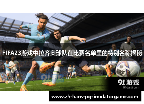 FIFA23游戏中拉齐奥球队在比赛名单里的特别名称揭秘
