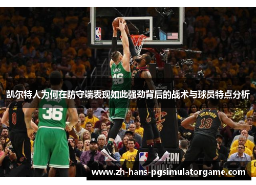 凯尔特人为何在防守端表现如此强劲背后的战术与球员特点分析