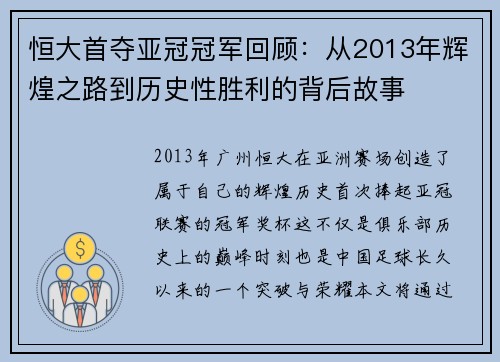 恒大首夺亚冠冠军回顾：从2013年辉煌之路到历史性胜利的背后故事