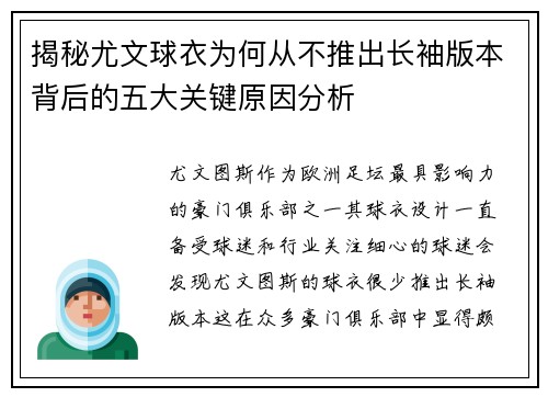 揭秘尤文球衣为何从不推出长袖版本背后的五大关键原因分析