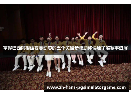 掌握巴西阿根廷复赛动态的五个关键步骤助你快速了解赛事进展