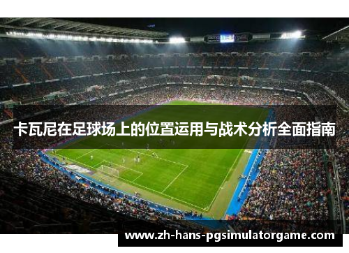 卡瓦尼在足球场上的位置运用与战术分析全面指南