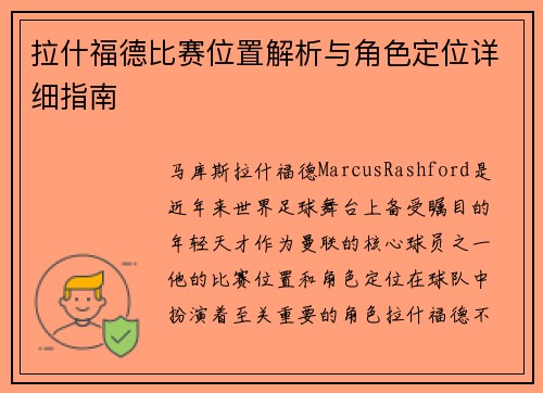 拉什福德比赛位置解析与角色定位详细指南