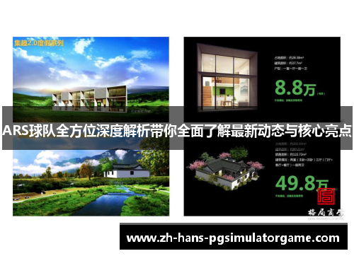 ARS球队全方位深度解析带你全面了解最新动态与核心亮点