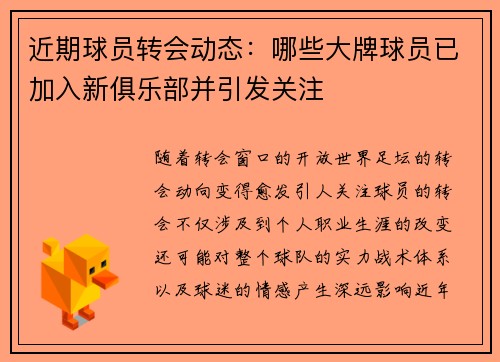 近期球员转会动态：哪些大牌球员已加入新俱乐部并引发关注