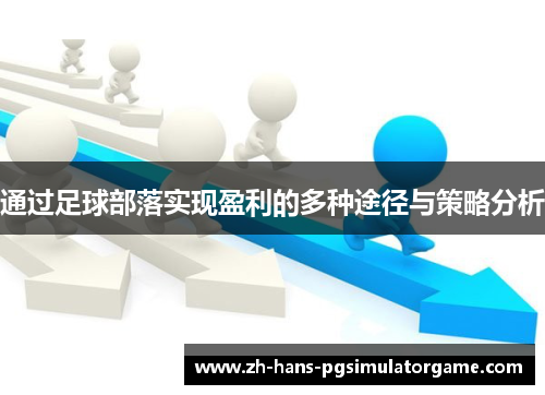 通过足球部落实现盈利的多种途径与策略分析