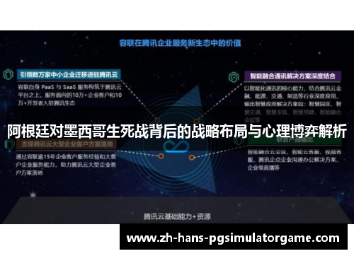 阿根廷对墨西哥生死战背后的战略布局与心理博弈解析