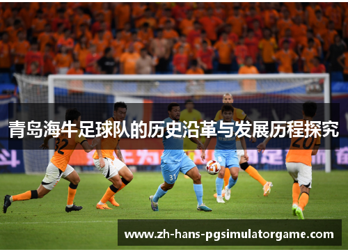 青岛海牛足球队的历史沿革与发展历程探究