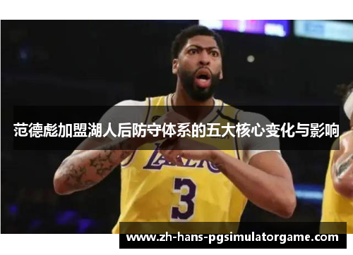 范德彪加盟湖人后防守体系的五大核心变化与影响