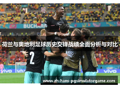 荷兰与奥地利足球历史交锋战绩全面分析与对比