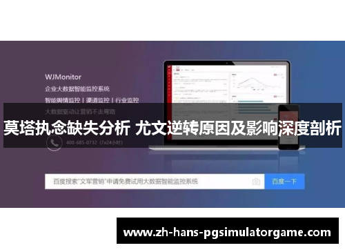 莫塔执念缺失分析 尤文逆转原因及影响深度剖析