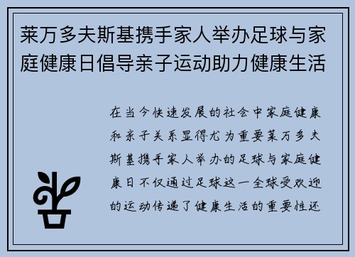 莱万多夫斯基携手家人举办足球与家庭健康日倡导亲子运动助力健康生活