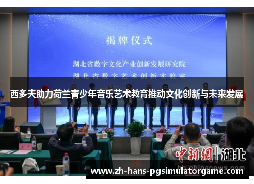 西多夫助力荷兰青少年音乐艺术教育推动文化创新与未来发展
