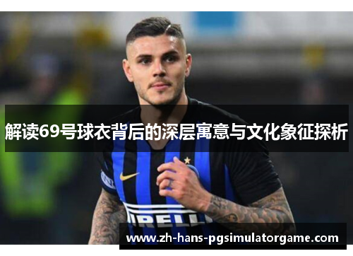 解读69号球衣背后的深层寓意与文化象征探析
