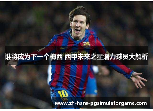谁将成为下一个梅西 西甲未来之星潜力球员大解析