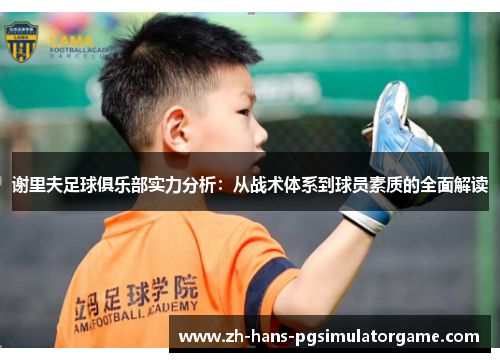 谢里夫足球俱乐部实力分析:从战术体系到球员素质的全面解读